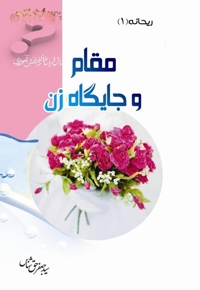 مقام و جایگاه زن